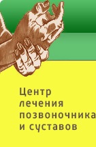 Центр лечения позвоночника и суставов
